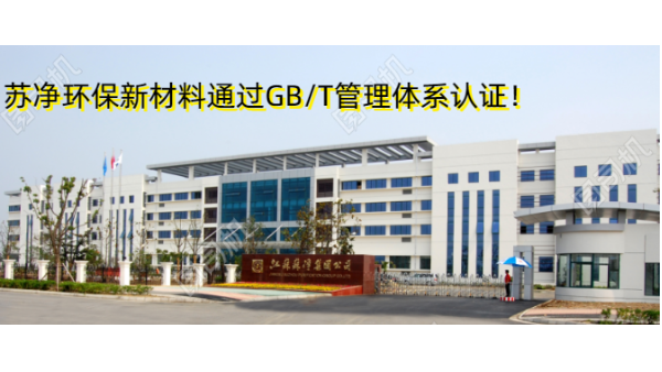 蘇凈環保新材料通過GB/T19001、GB/T24001雙認證！