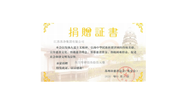 蘇凈集團組織“同在藍天下 慈善一日捐”活動