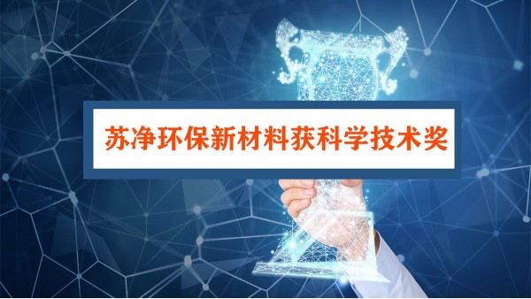 蘇凈環(huán)保新材料獲科學技術獎