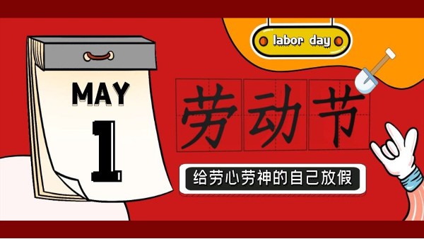 蘇凈環(huán)保新材料祝大家五一勞動(dòng)節(jié)快樂！