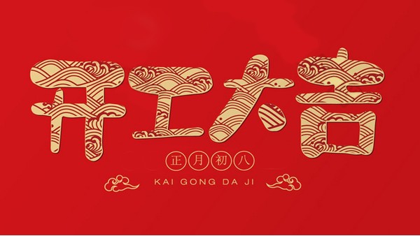 蘇凈環(huán)保新材料牛年正式開工！