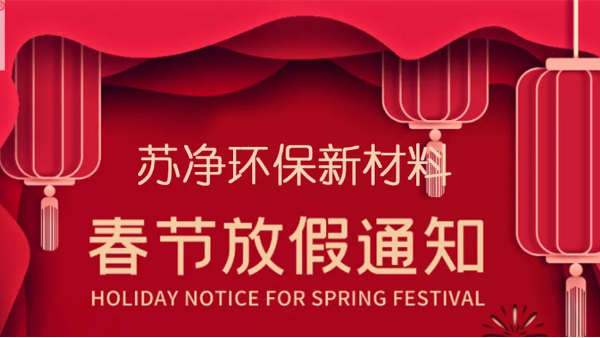 蘇凈環(huán)保新材料春節(jié)放假通知