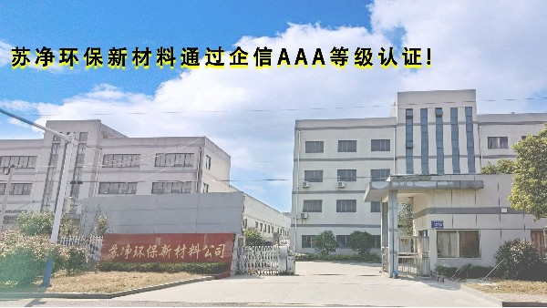 蘇凈環(huán)保新材料通過企信3A等級認證