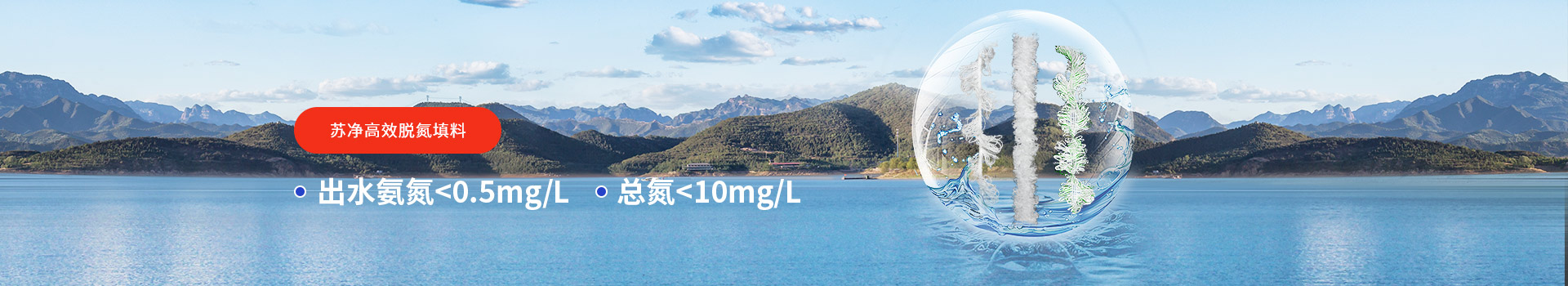 蘇凈高效脫氮填料出水氨氮＜0.5mg/L，總氮＜10mg/L